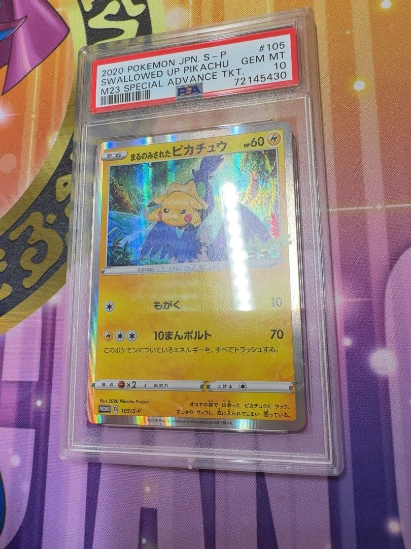 まるのみされたピカチュウ　psa10 ポケモンカード