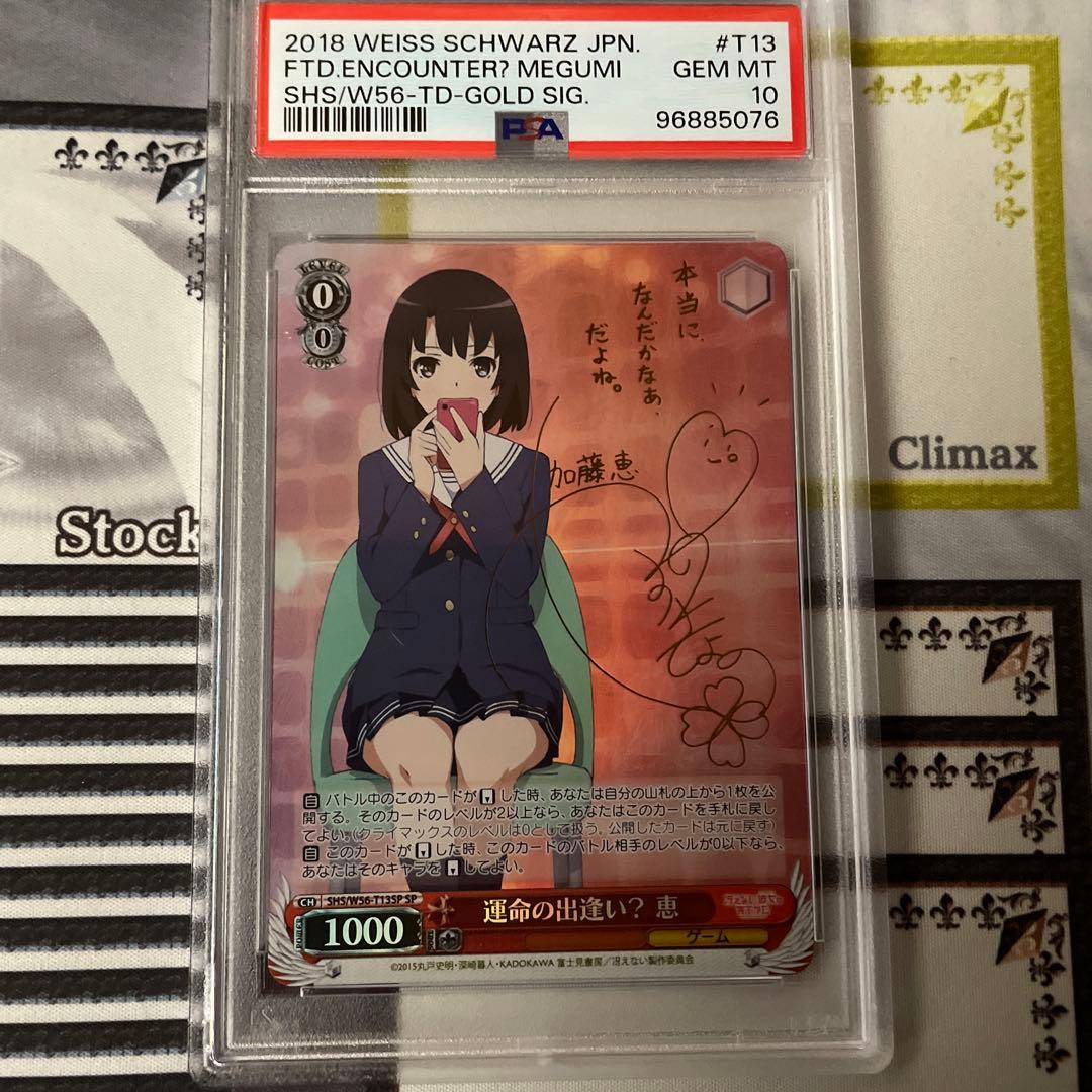 ヴァイスシュヴァルツ 運命の出逢い 恵 sp psa10