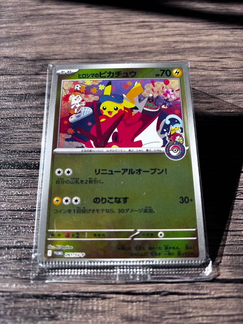 ヒロシマのピカチュウ