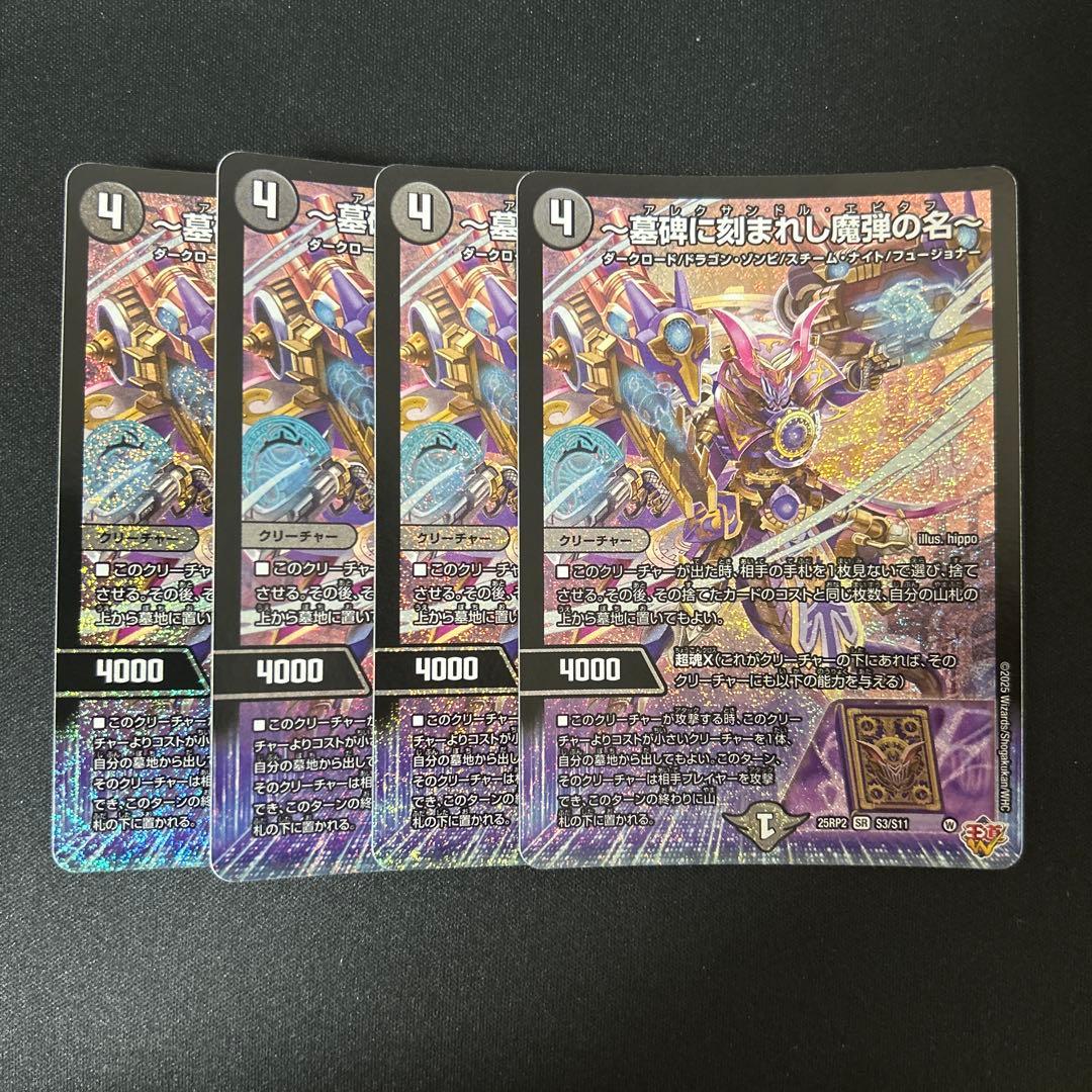 〜墓碑に刻まれし魔弾の名〜　アレクサンドル・エピタフ　4枚セット