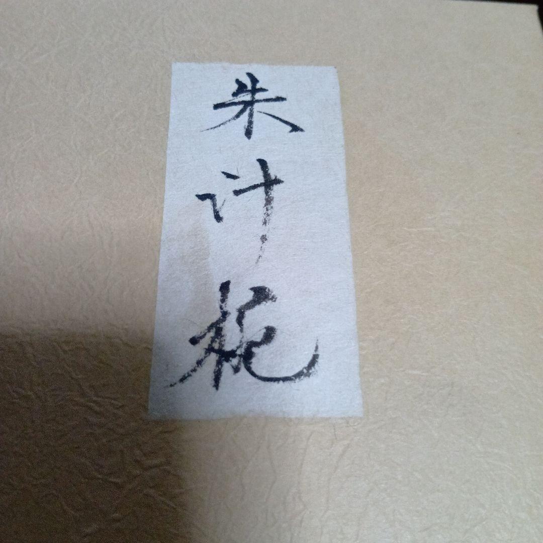 朱汁椀　佐藤せんろう