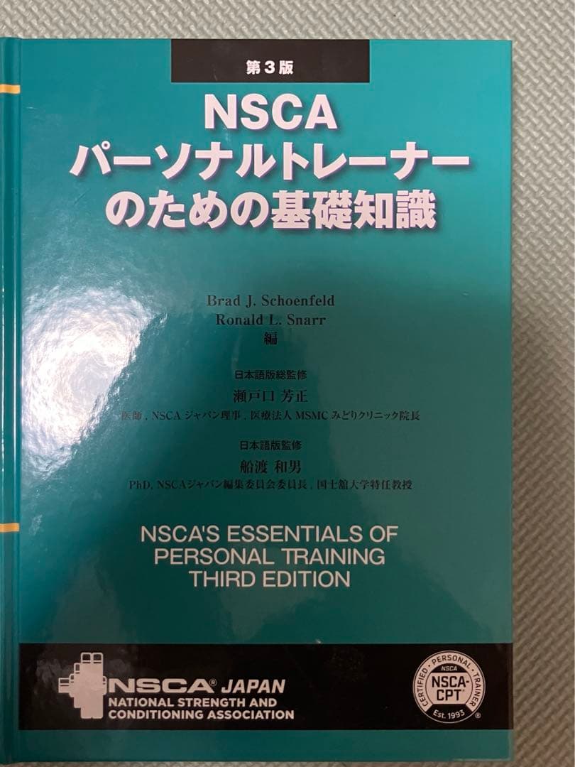 NSCAパーソナルトレーナーのための基礎知識第3版