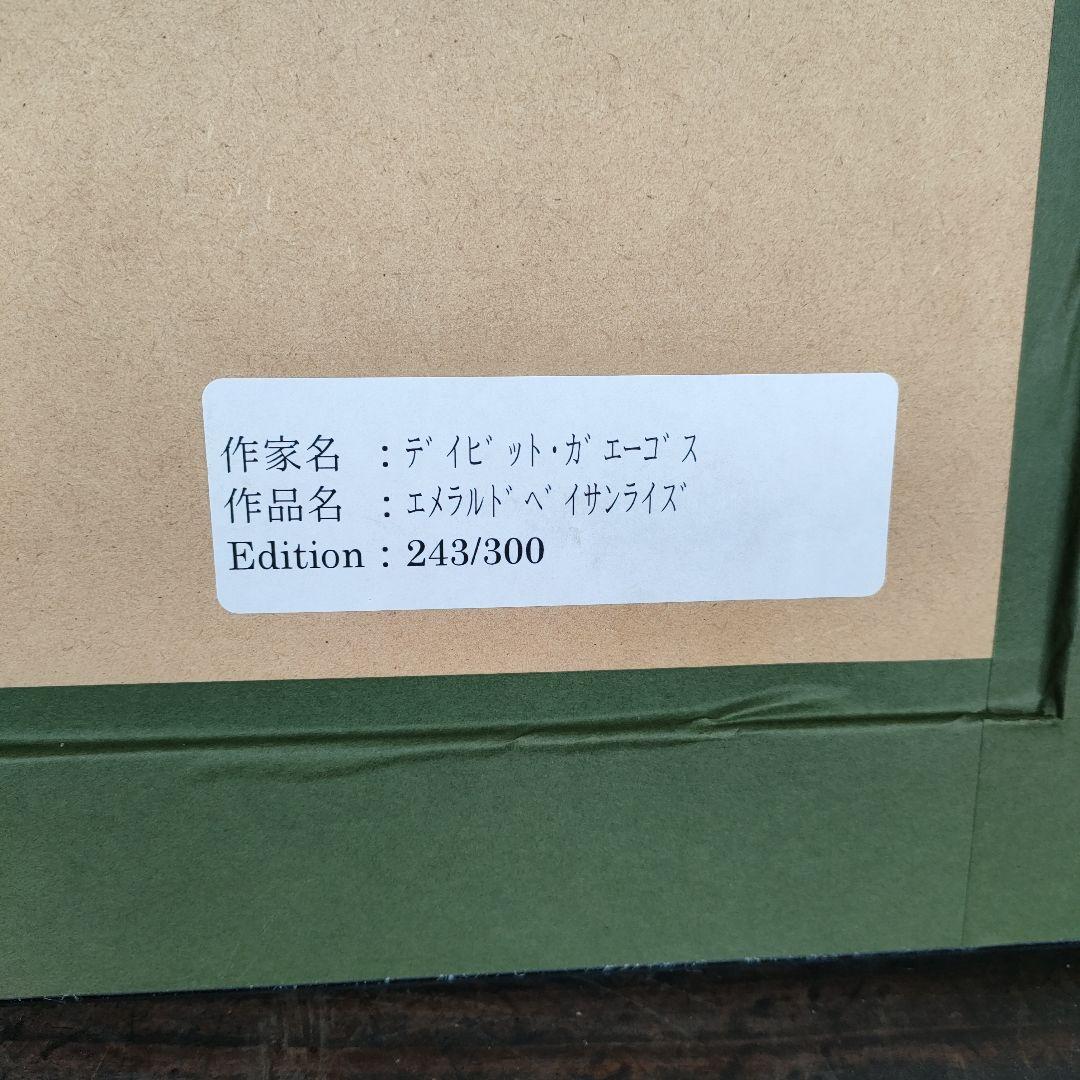 【真作】デイビッド・ガエーゴス エメラルドベイサンライズ シルクスクリーン 版画