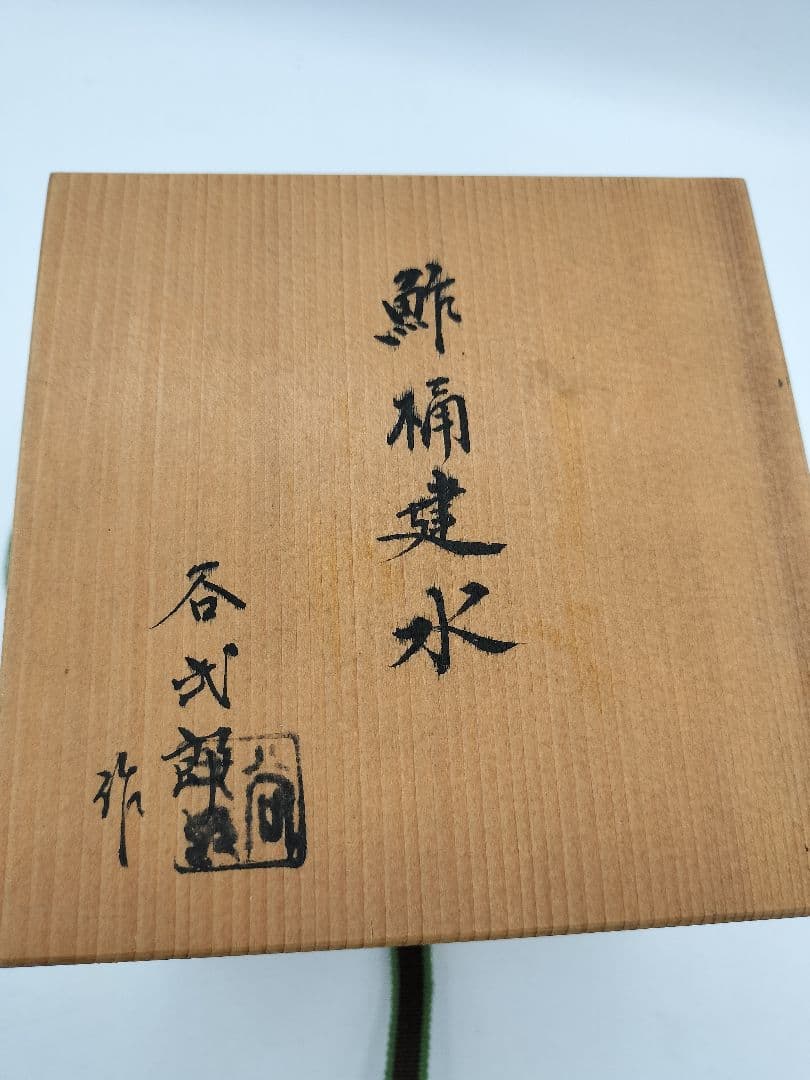 c740 淡々斎好写鮓桶建水 吉野鮨桶 谷弐郎 木箱 茶道具 古物