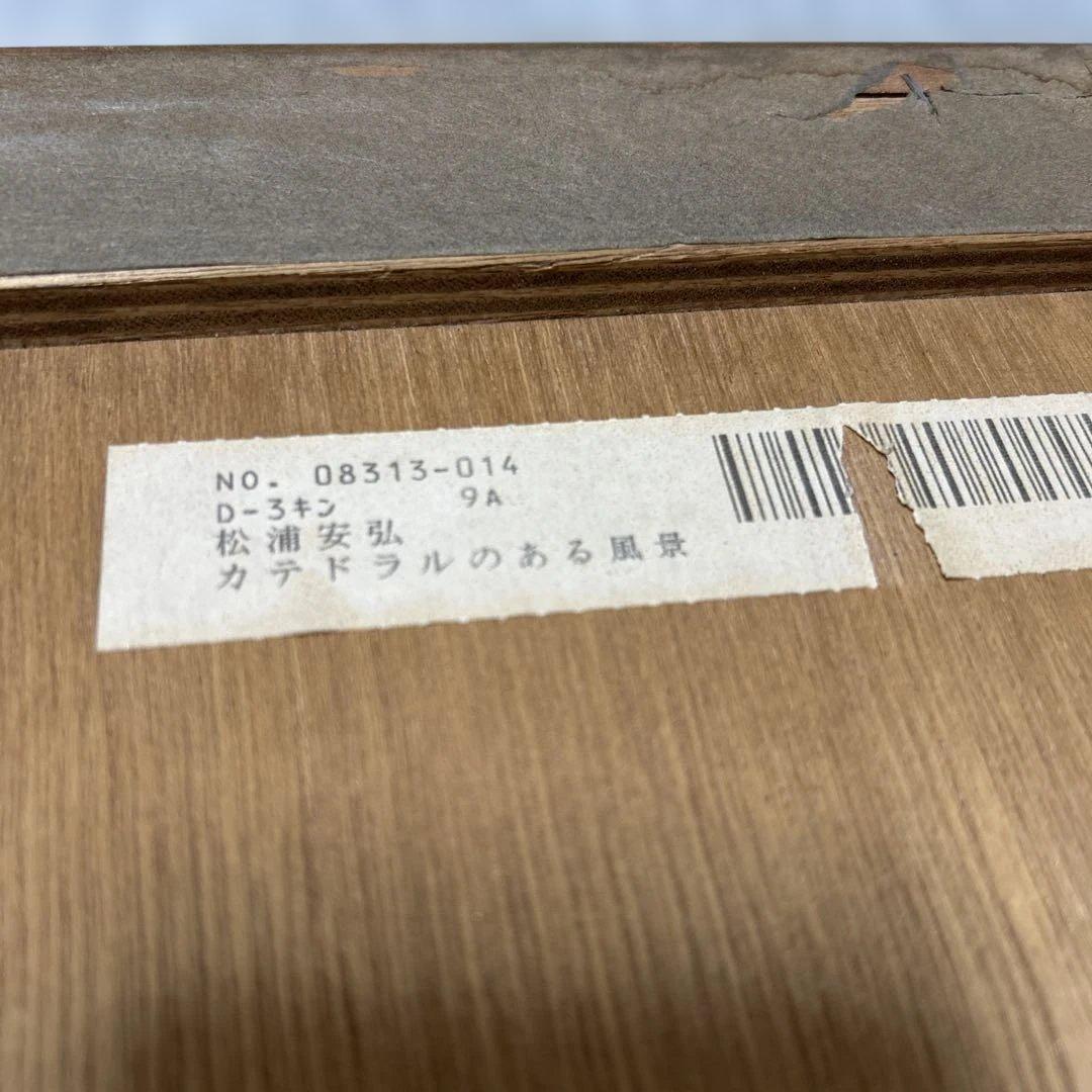 風景画 水彩画 松浦　安弘　カテドラルのある風景