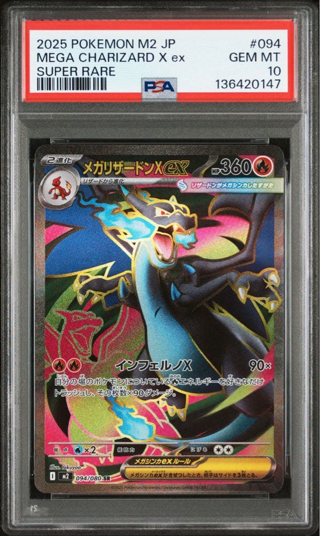 メガリザードンXex SR psa10 ポケモンカード 094/080