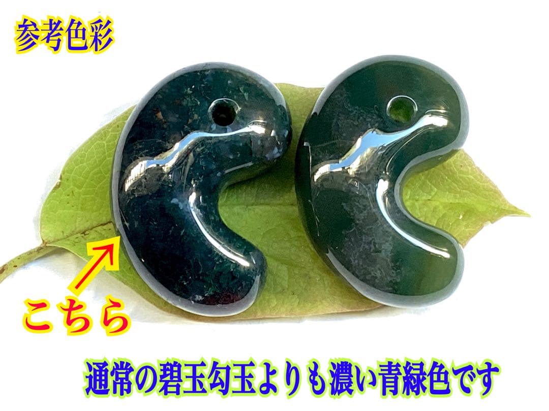 日本一の安価卸しを目指し‼️碧玉‼️出雲石勾玉　最高峰コレクション‼️鑑別書無しの安価