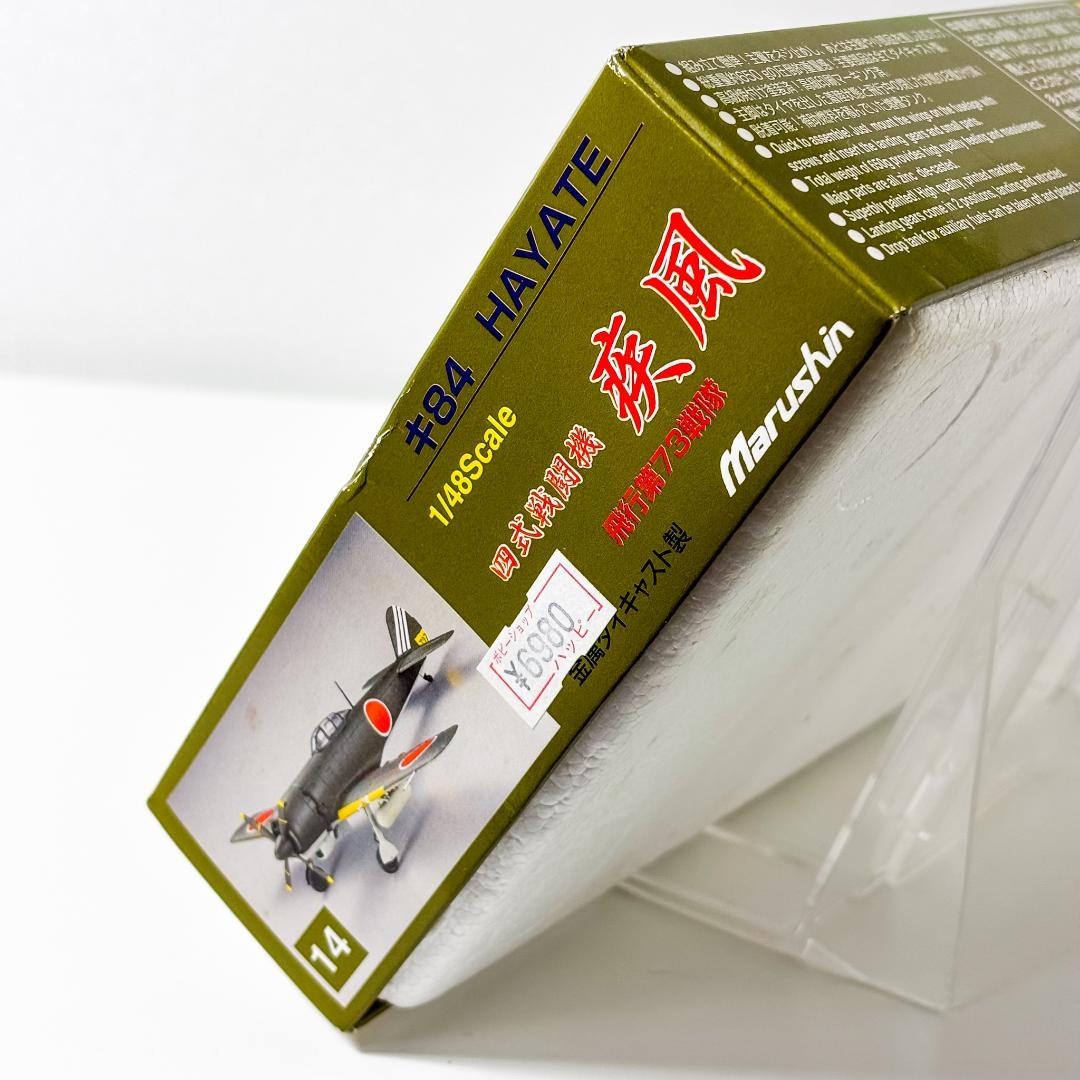 【未組立】Marushin 四式戦闘機　疾風　飛行第73戦隊 アルミダイキャスト