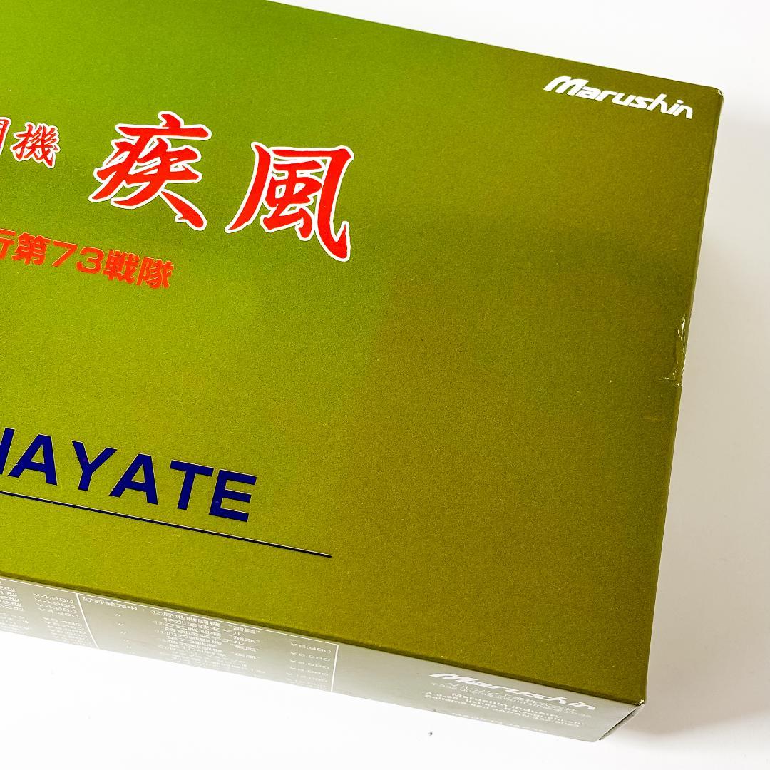 【未組立】Marushin 四式戦闘機　疾風　飛行第73戦隊 アルミダイキャスト