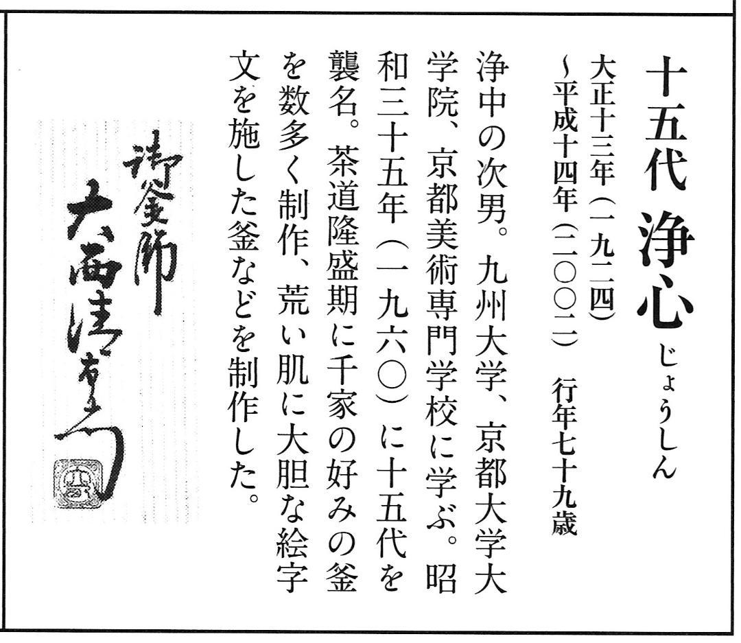 2代下間庄兵衛造『鉄釜鎖』大西清右衛門（浄心）極箱