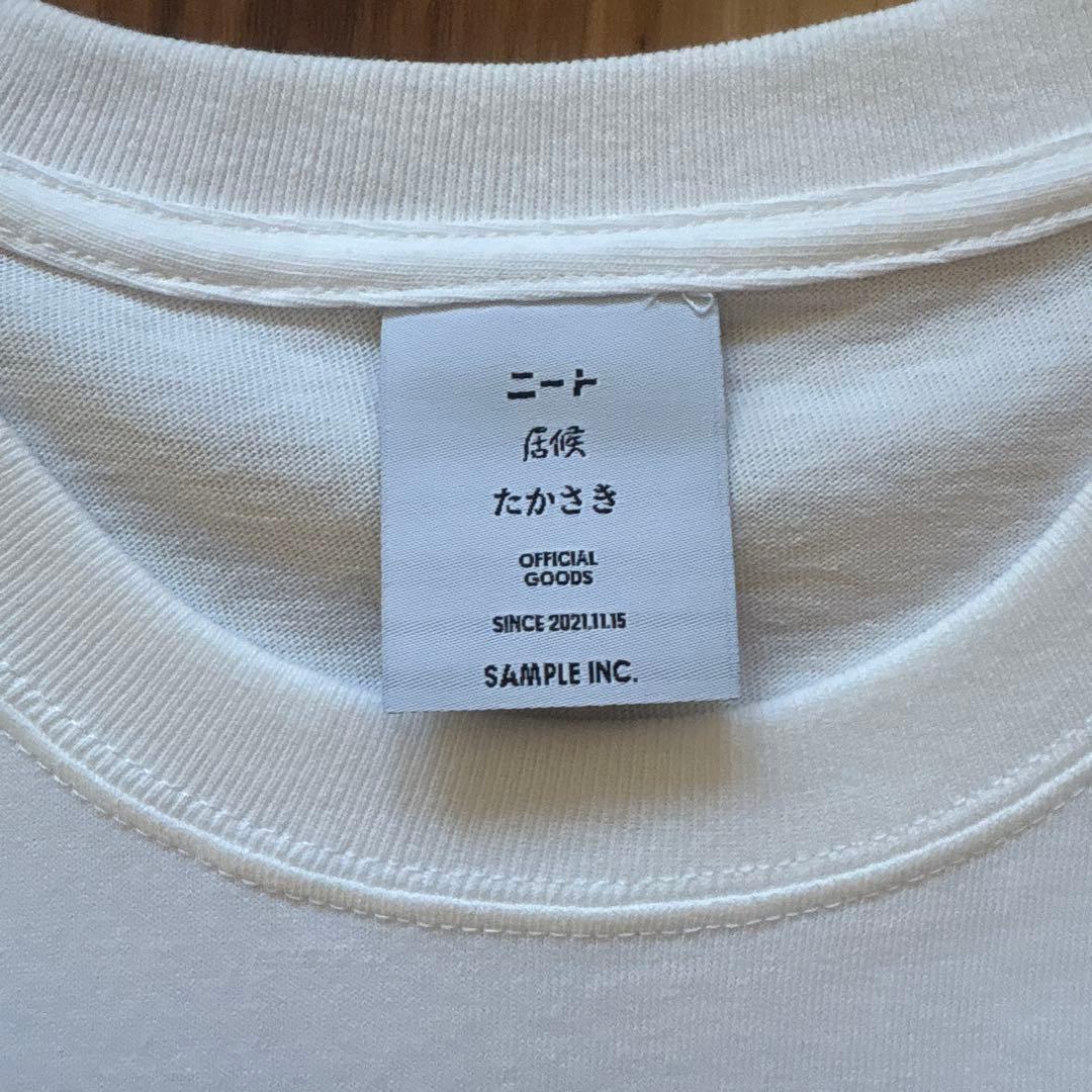 ニートと居候とたかさき　さようなら居候　tシャツ