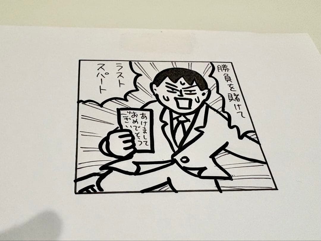 蛭子能収 イラスト原画 B6版 あけましておめでとうございます