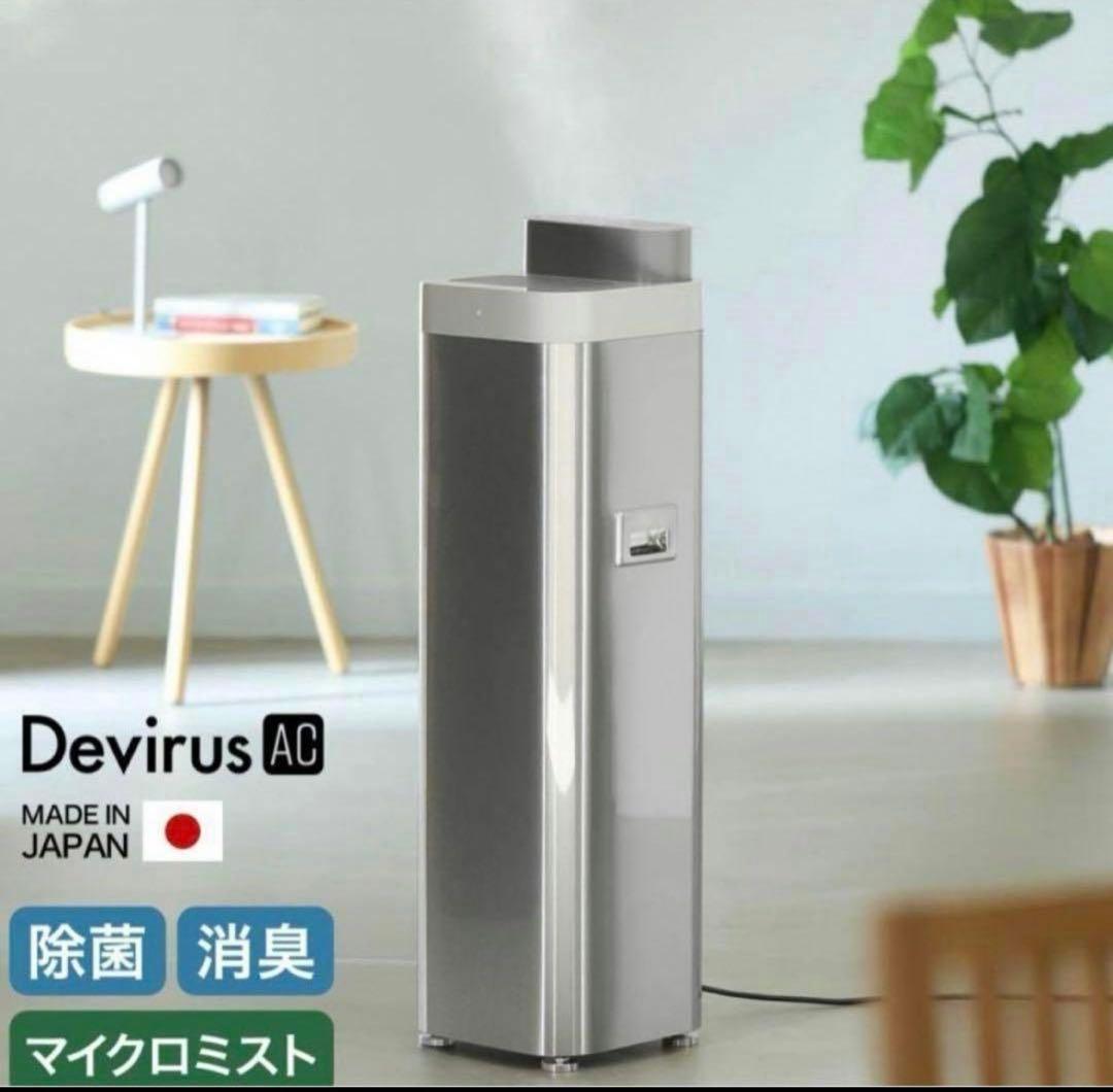 新品未使用品　空間除菌デバイス Devirus AC DVAC-1500