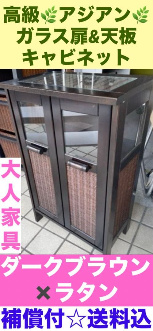 希少♦️高級 キャビネット♦️アジアンリゾート♦️天板 サイド ガラス 飾り棚♦️送料込