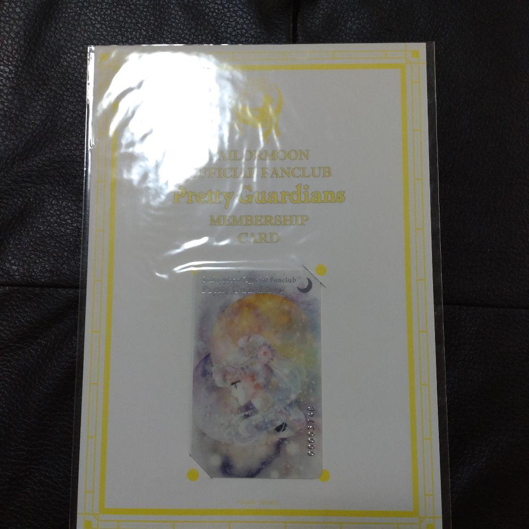 【未開封品】セーラームーン　”Pretty　Guardians”　歴代会員証