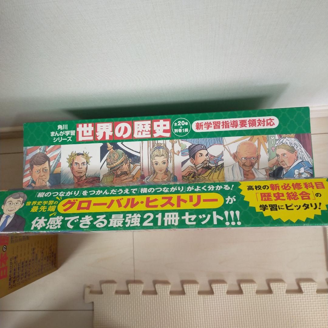 ゆっきー様　世界の歴史（全20巻＋別巻1冊）