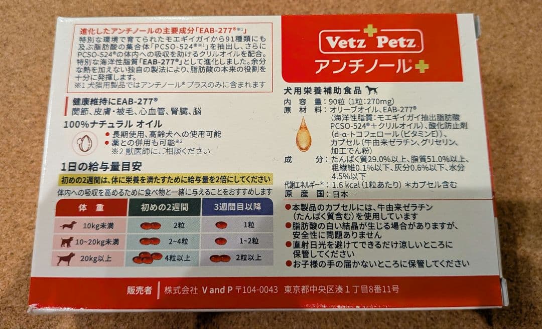 【新品未開封】Vet'z Petz アンチノール 90粒