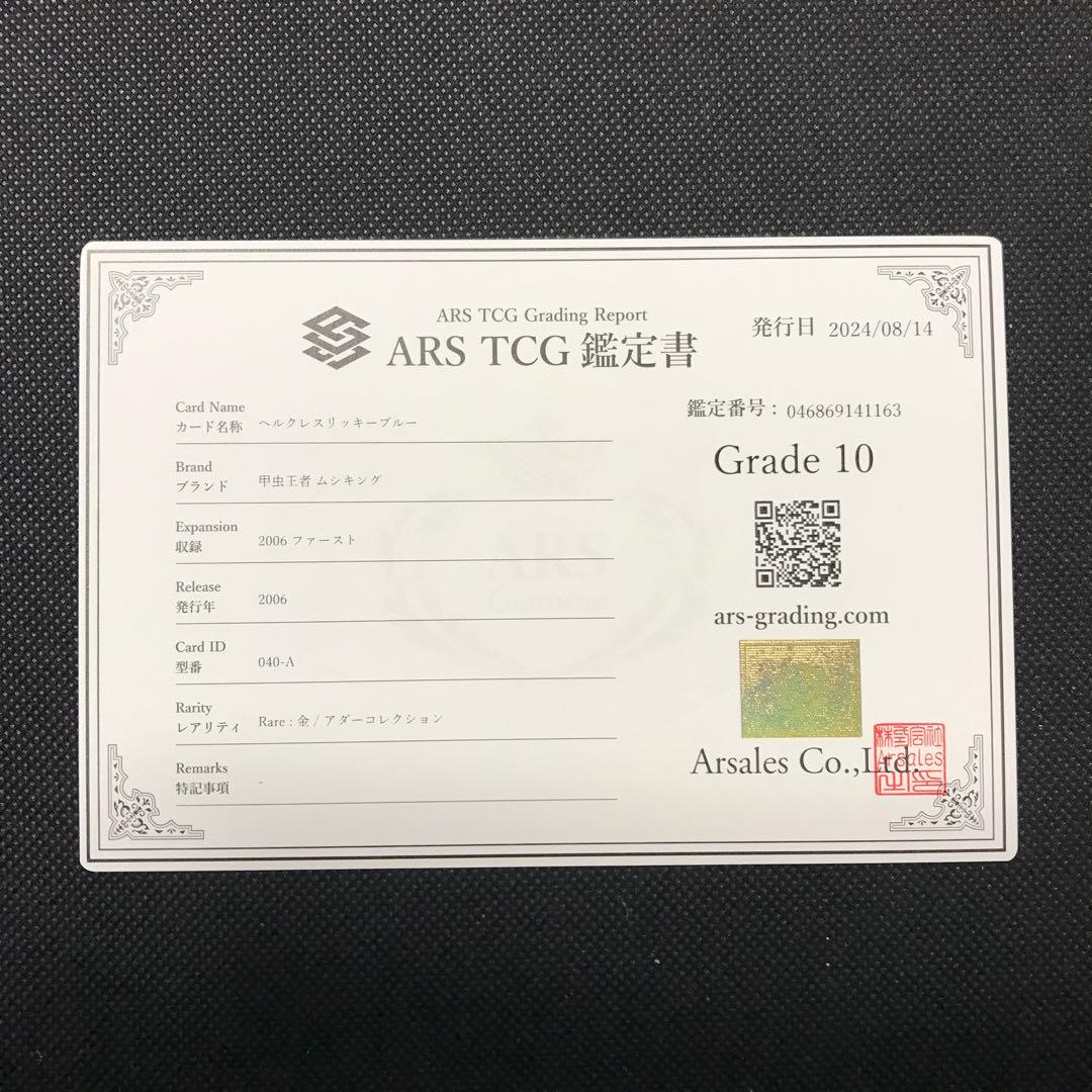 ヘルクレスリッキーブルー　アダー　2006ファースト　ARS10 PSA10相当