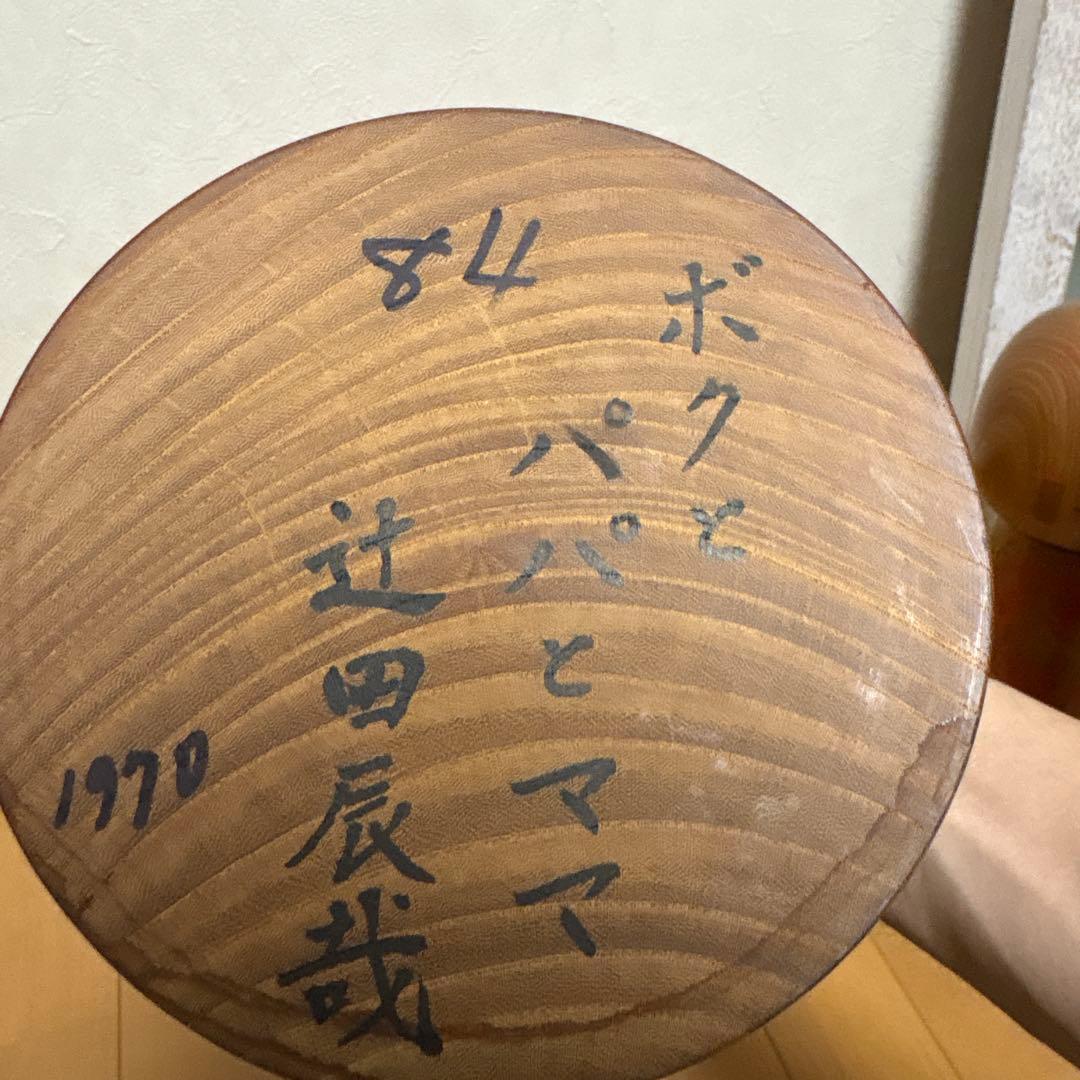 創作こけし　辻田辰哉作品　「ボクとパパとママ」KokeshiDoll