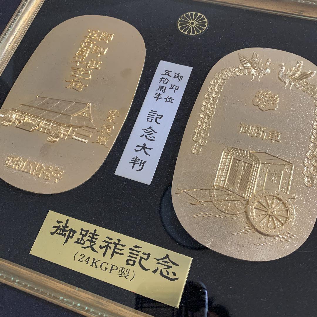 昭和天皇 御即位50周年 記念大判