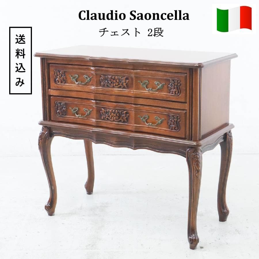 値下中 イタリア製 輸入家具 クラウディオ サオンチェッラ チェスト 2段