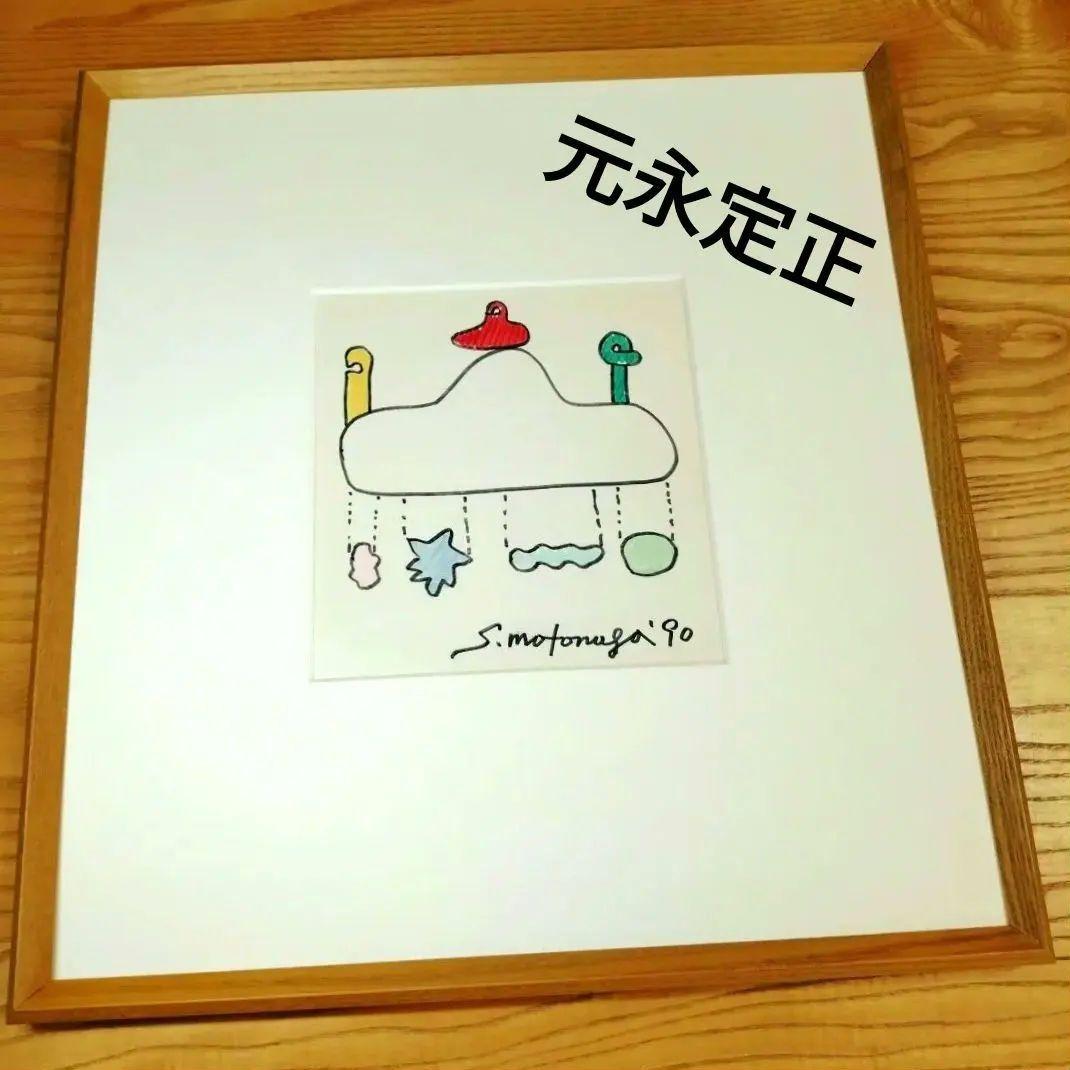 ☆ 元永定正 原画 カラ―マ―カ―