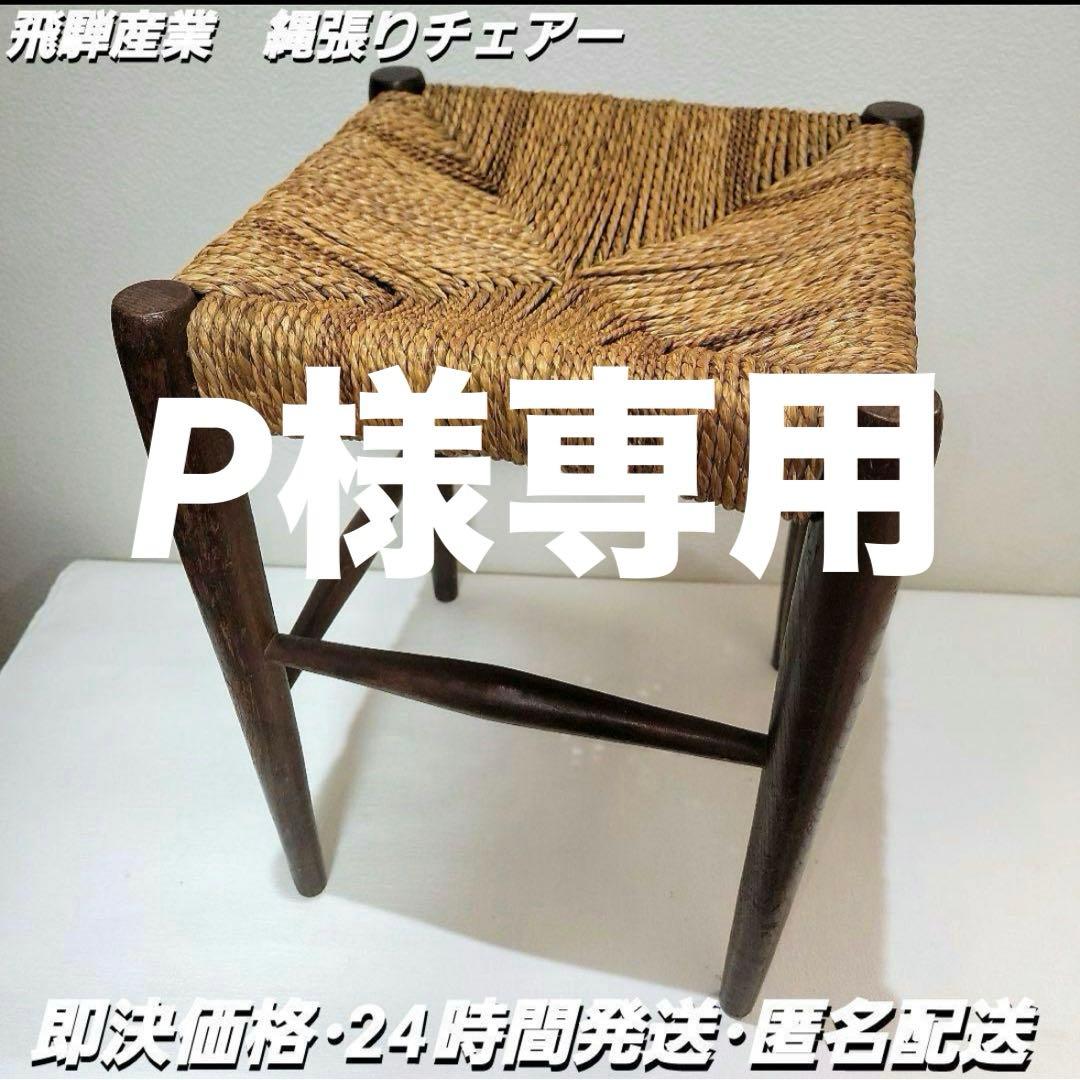 【専用】飛騨産業 キツツキ チェア 椅子 ビンテージ オールド ジャパニー