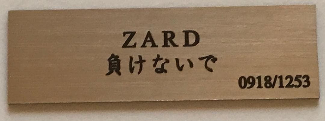 ★ZARD　坂井泉水　レプリカ「負けないで 」