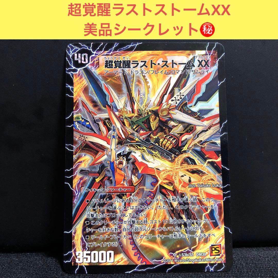 超覚醒ラストストームXX /超時空ストームGXX シークレット