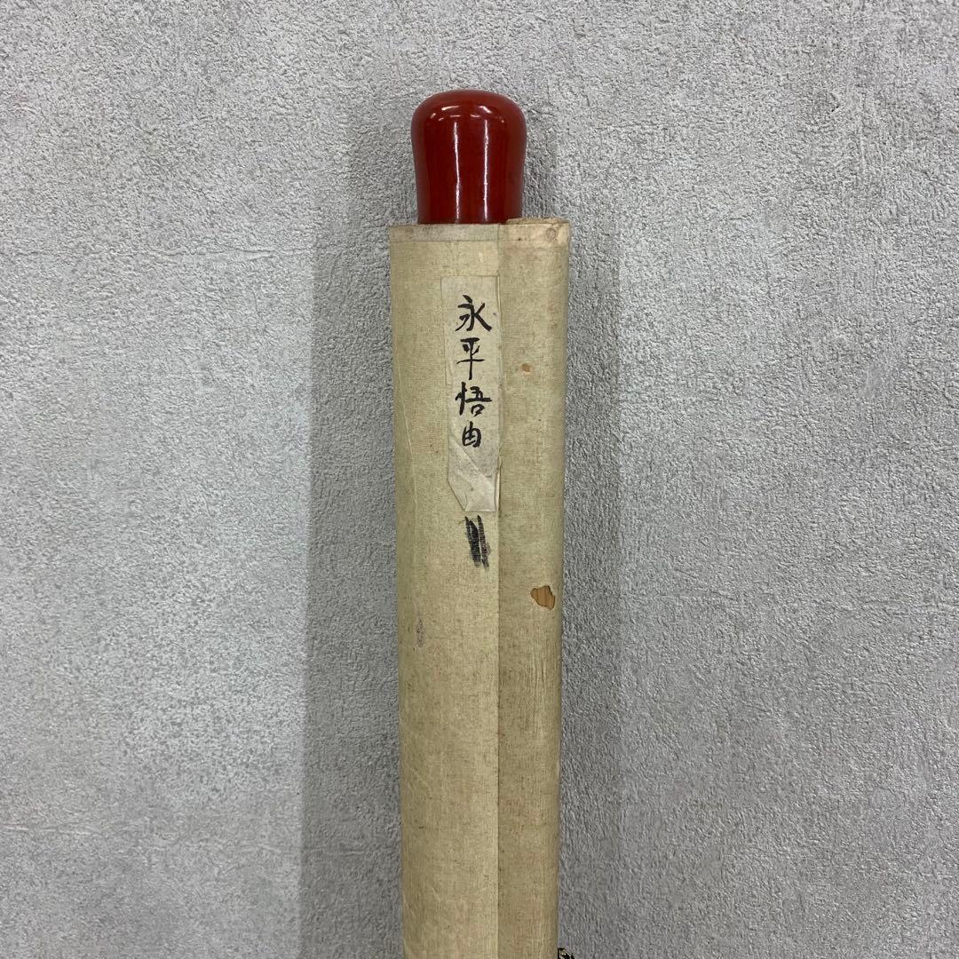 掛軸 森田悟由 不識 箱なし 書 禅語 茶掛 茶道具 横物 永平寺 3-71