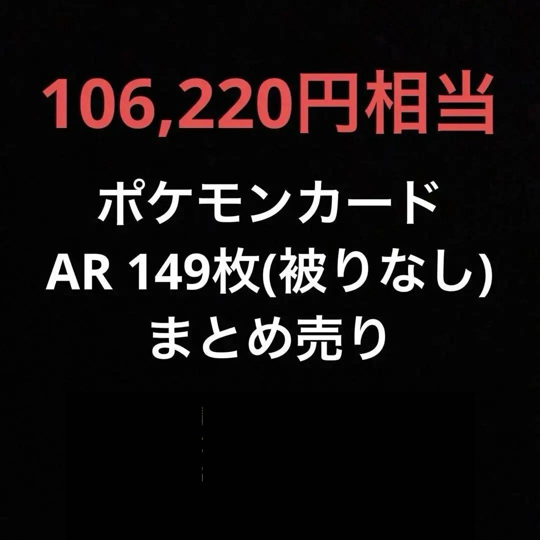 ポケモンカード ポケカ AR まとめ売り 149枚 被りなし