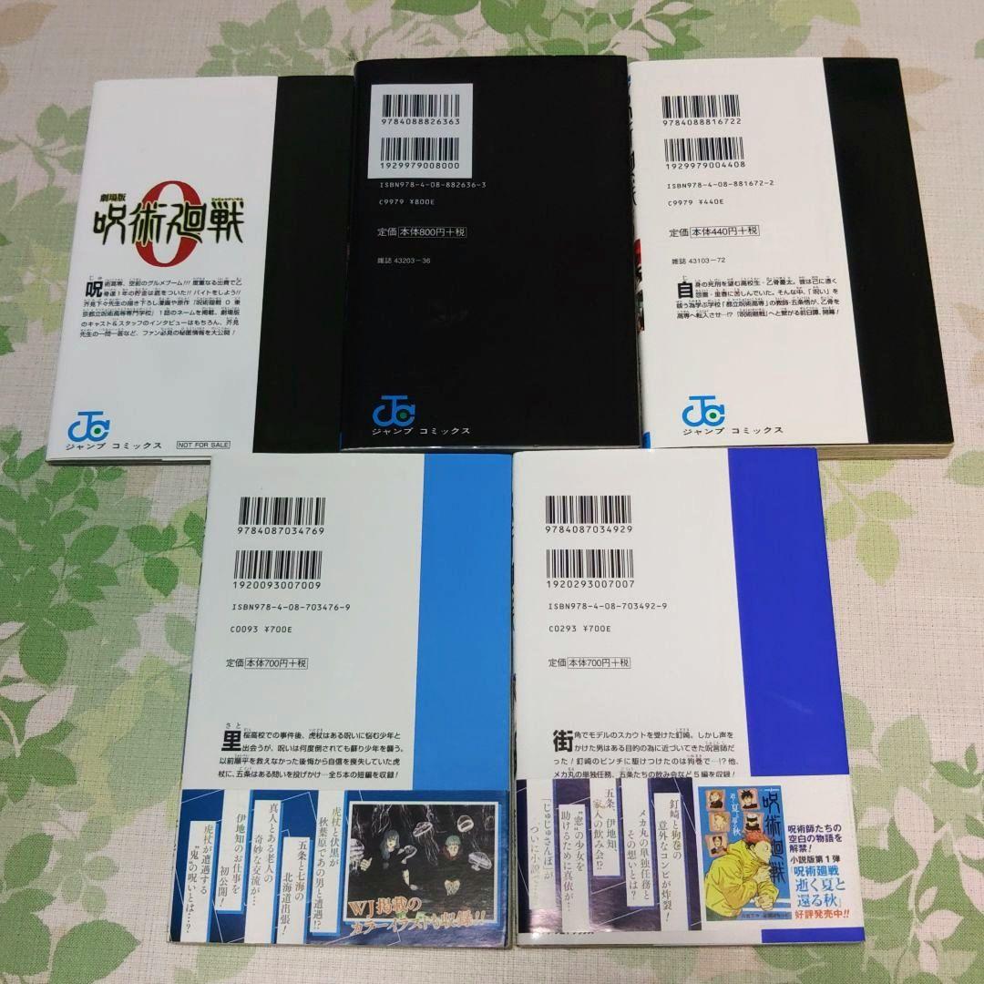 呪術廻戦 0～30巻+0.5巻+小説2冊+公式ファンブック　漫画　コミック