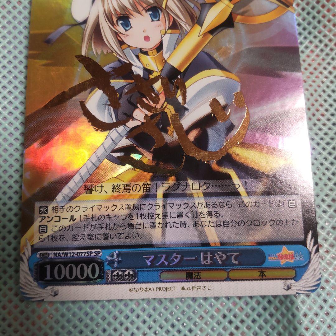 ヴァイスシュバルツ　マスター はやて　SP　サイン