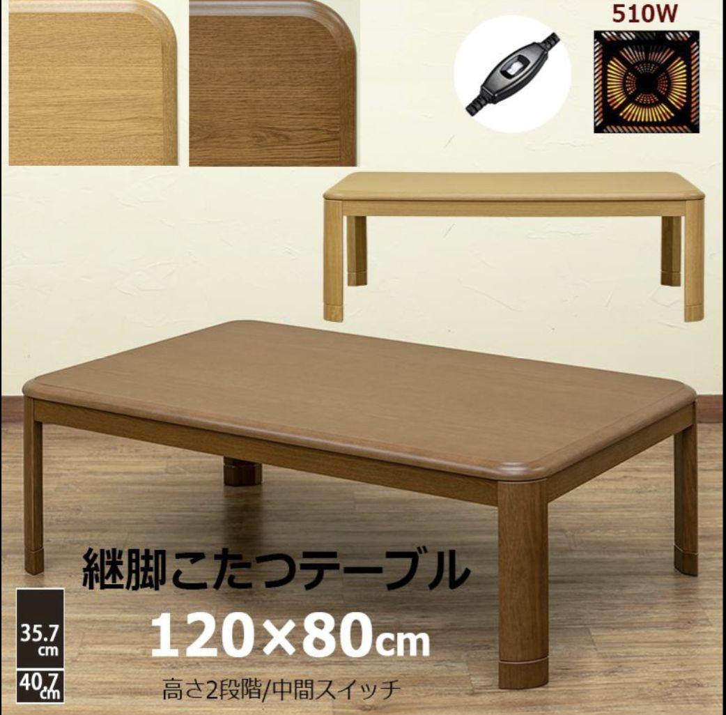 こたつテーブル 120x80cm 510W