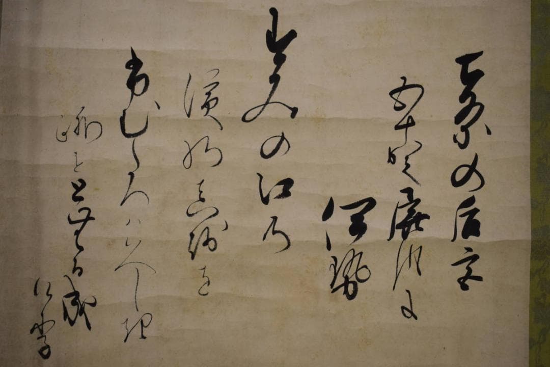 真作/伊勢/書/詞/桐識箱付/布袋屋掛軸HF-652