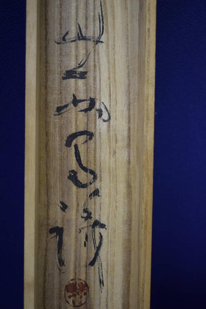 真作/伊勢/書/詞/桐識箱付/布袋屋掛軸HF-652