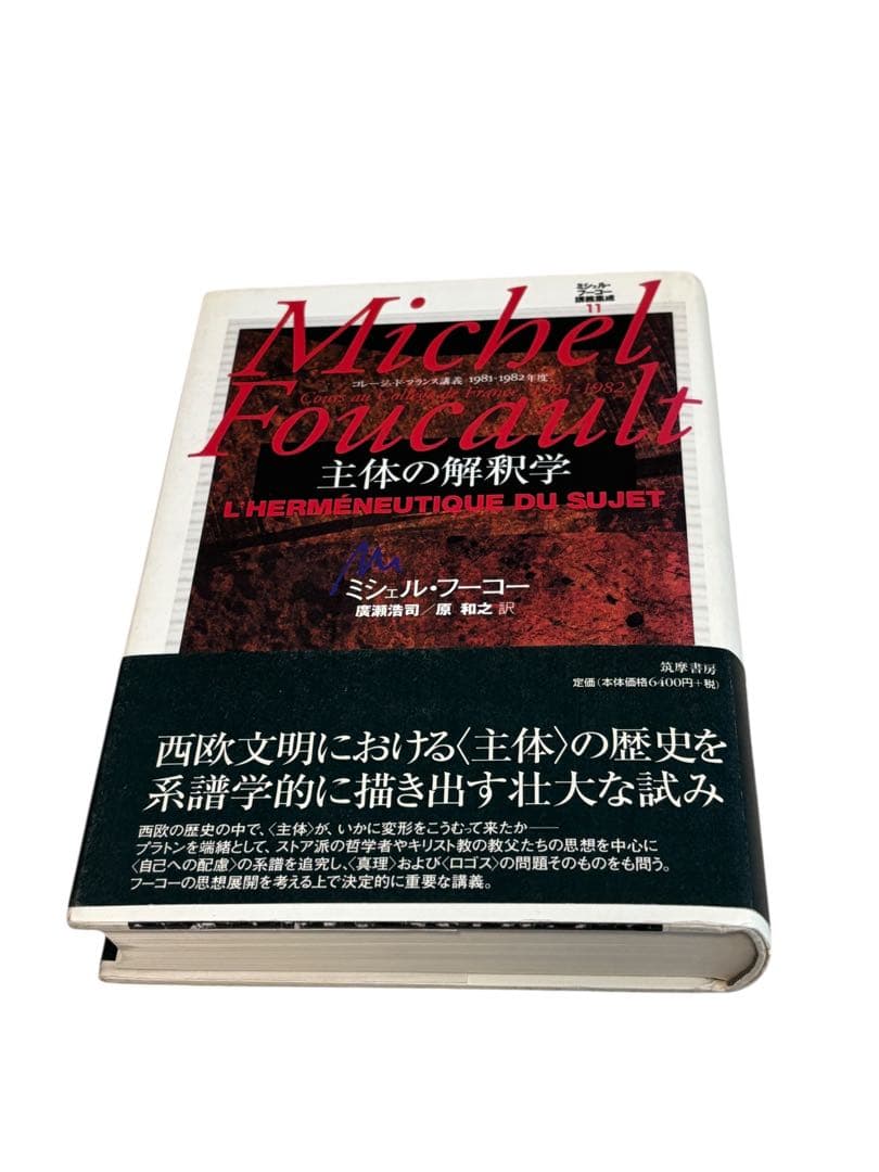 ぺ*？様 ミシェル・フーコー講義集成〈11〉主体の解釈学