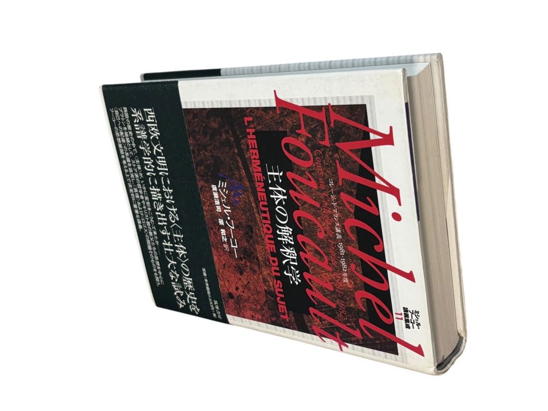 ぺ*？様 ミシェル・フーコー講義集成〈11〉主体の解釈学