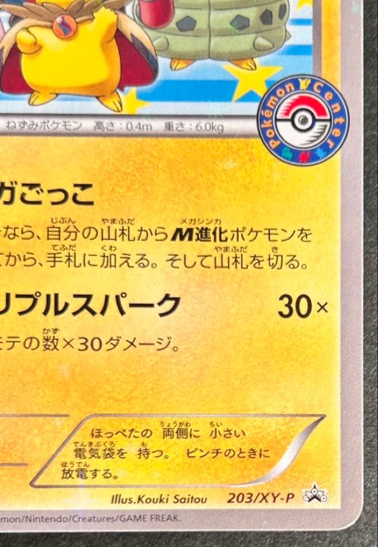 ポケモンカード　ポンチョを着たピカチュウ PROMO 203/XY-P