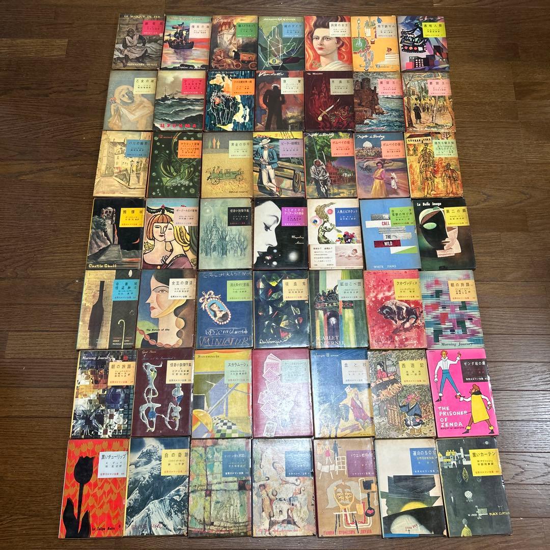 世界大ロマン全集　1〜50 (49冊 欠番25) 東京創元社　推理小説　冒険小説