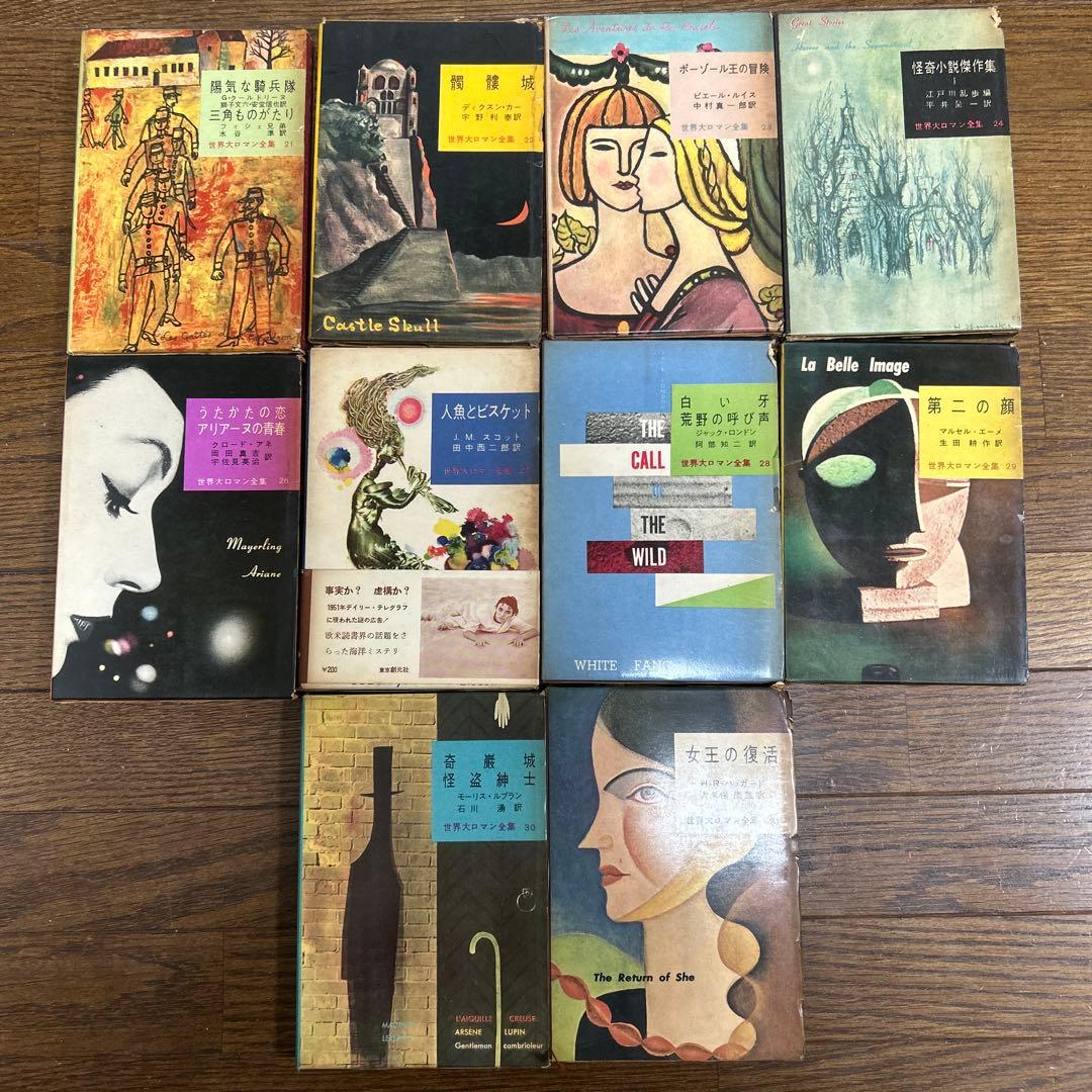 世界大ロマン全集　1〜50 (49冊 欠番25) 東京創元社　推理小説　冒険小説