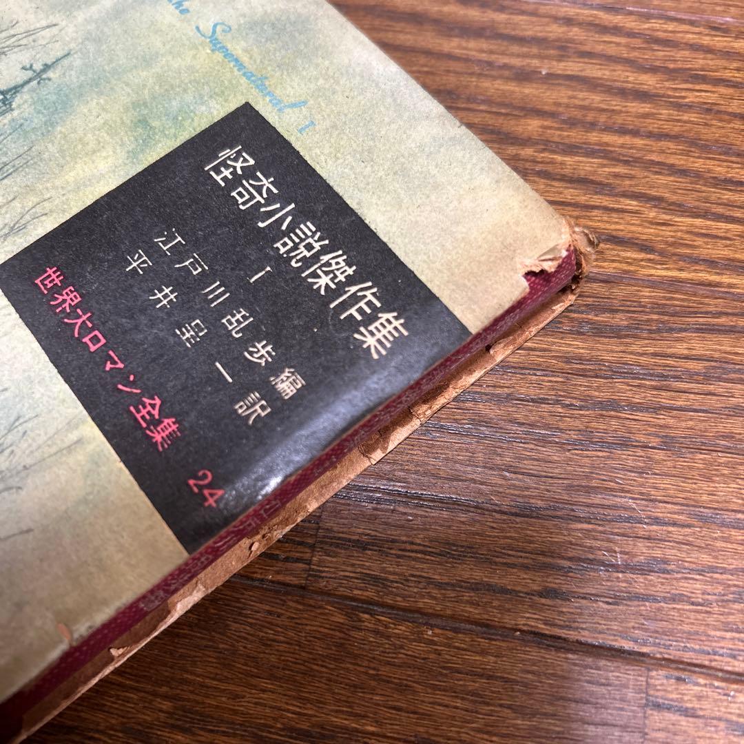 世界大ロマン全集　1〜50 (49冊 欠番25) 東京創元社　推理小説　冒険小説