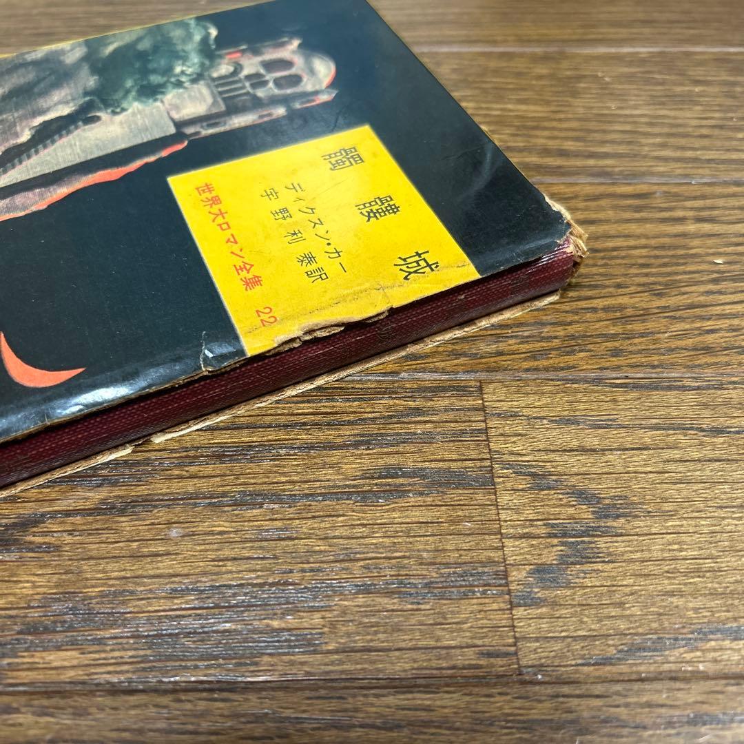 世界大ロマン全集　1〜50 (49冊 欠番25) 東京創元社　推理小説　冒険小説