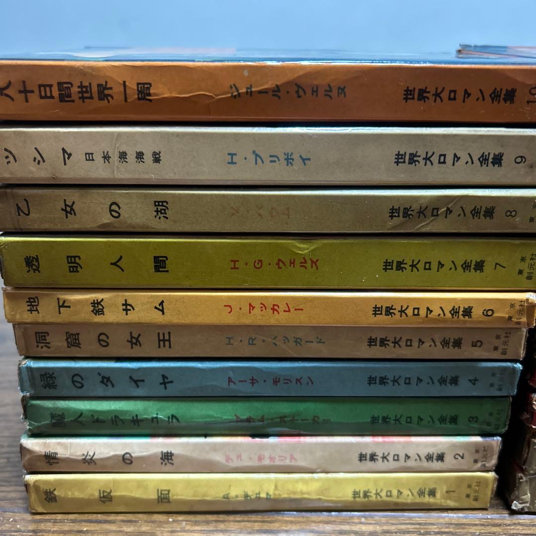 世界大ロマン全集　1〜50 (49冊 欠番25) 東京創元社　推理小説　冒険小説
