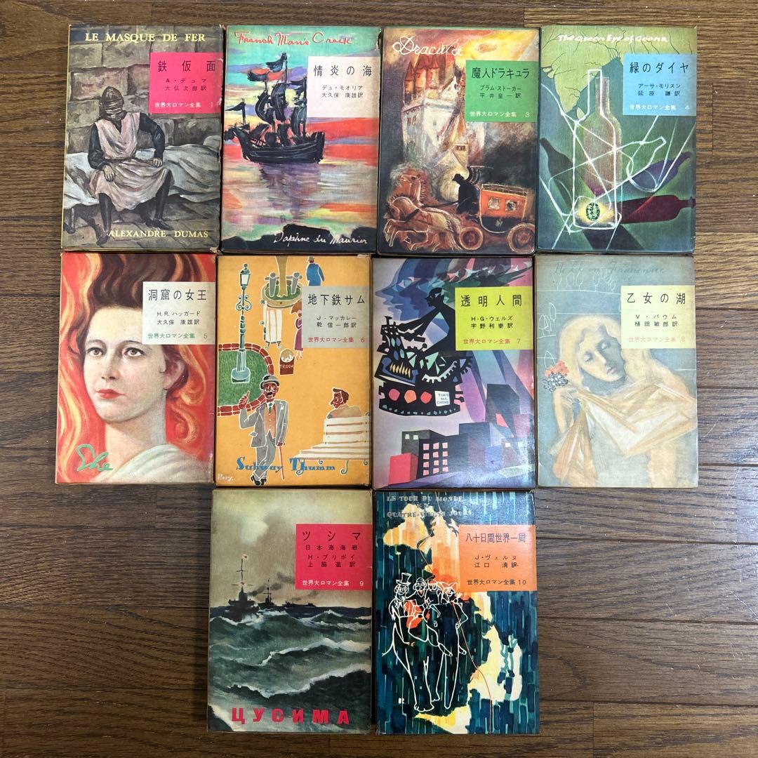 世界大ロマン全集　1〜50 (49冊 欠番25) 東京創元社　推理小説　冒険小説