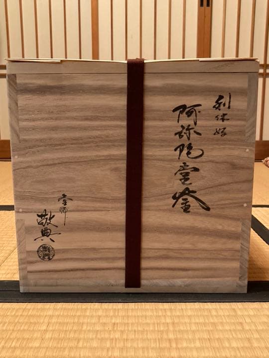 髙橋敬典作　阿弥陀堂釜