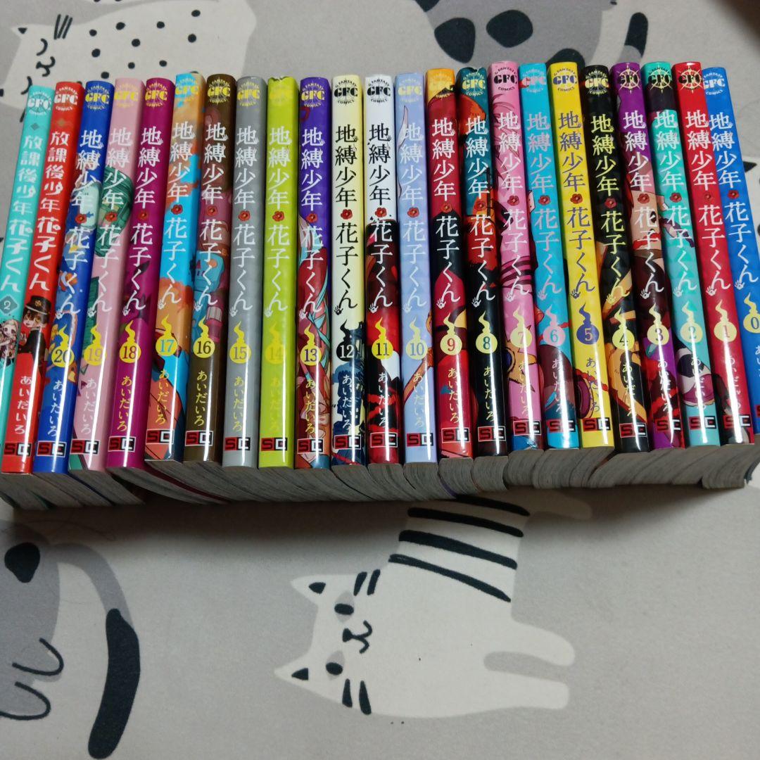 地縛少年花子くん 漫画 セット 0巻-20巻 おまけ付き(放課後少年花子くん)