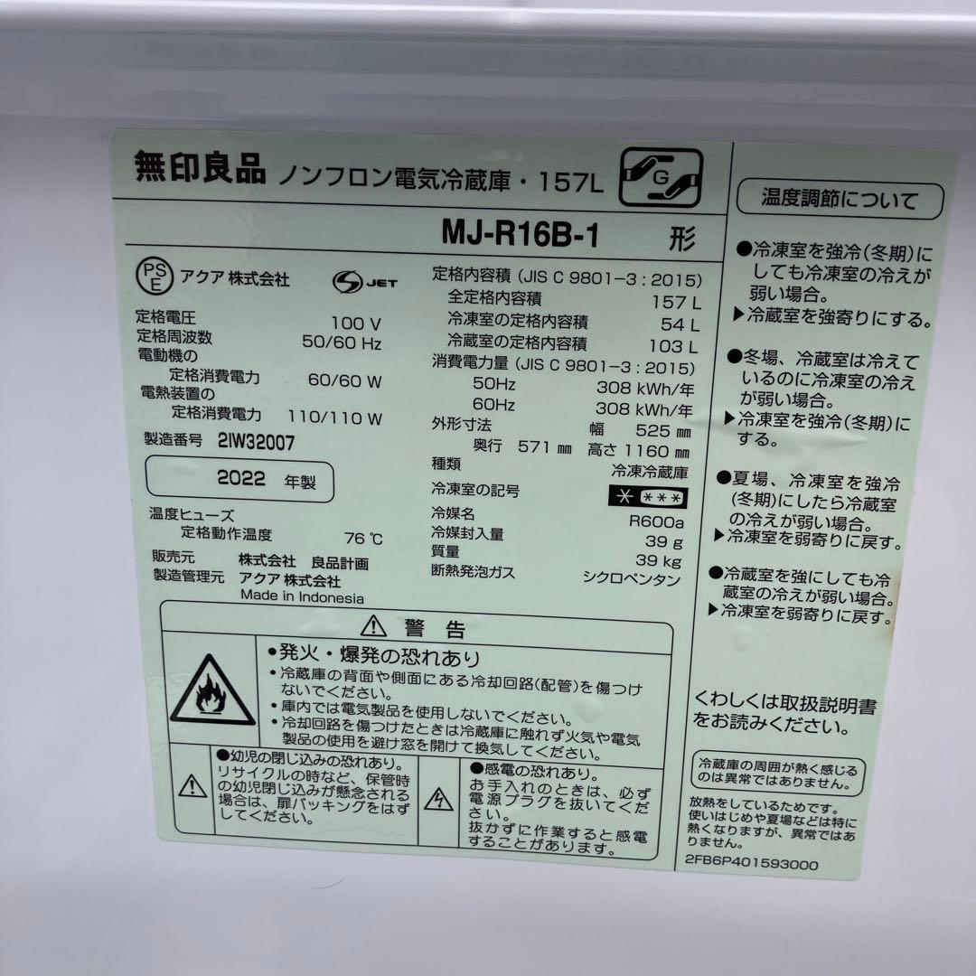 無印良品 冷蔵庫 MJ-R16B-1 157L