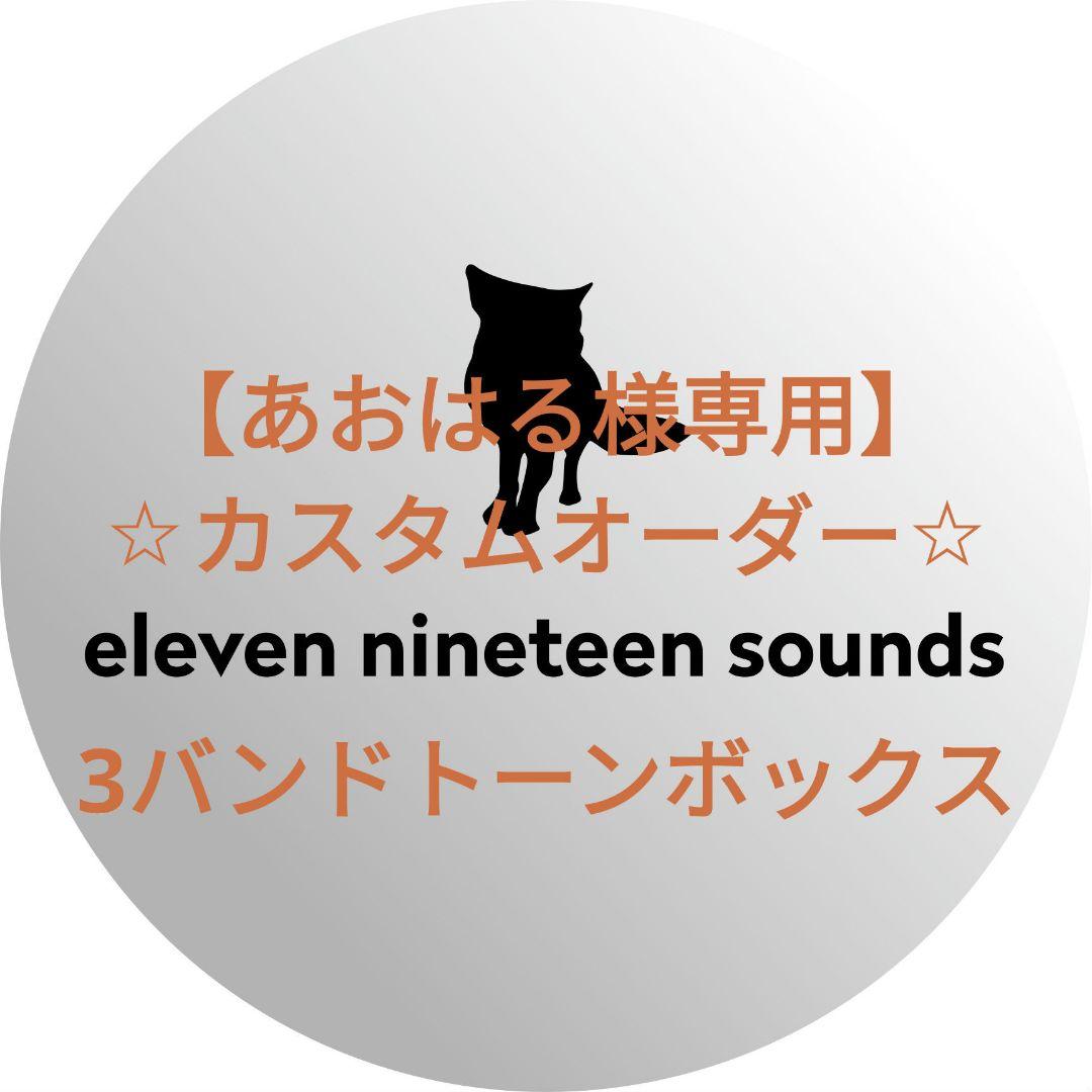 【あおはる】【ハンドメイドエフェクター】3バンドトーンボックス