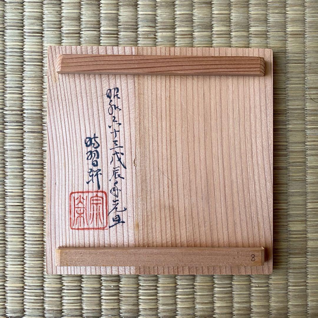 宗徧流 時習軒 細田宗栄 書付 清水久 造 【しのぎ 茶碗】 龍 辰干支 茶道具
